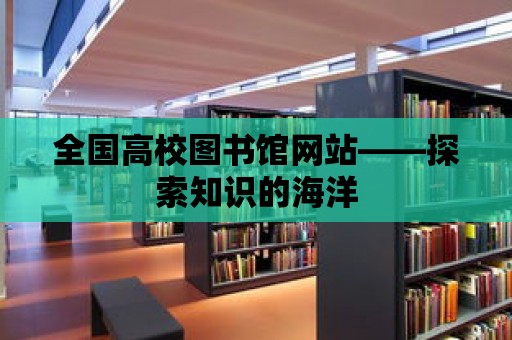 全國高校圖書館網站——探索知識的海洋