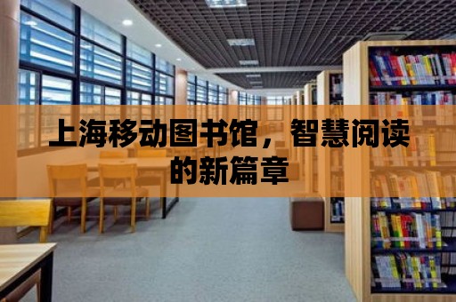 上海移動圖書館，智慧閱讀的新篇章