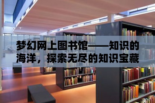 夢幻網上圖書館——知識的海洋，探索無盡的知識寶藏