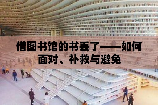 借圖書館的書丟了——如何面對、補救與避免