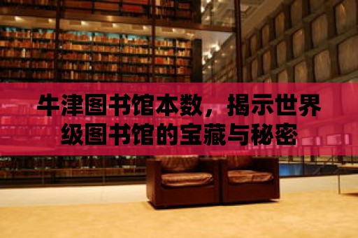 牛津圖書館本數，揭示世界級圖書館的寶藏與秘密