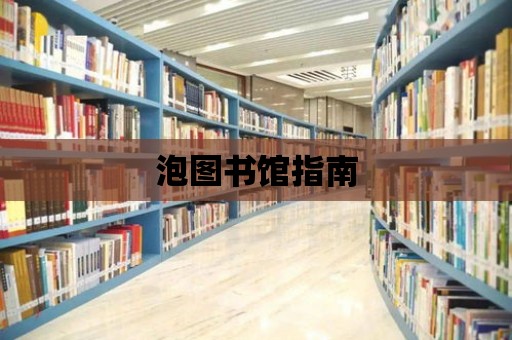 泡圖書館指南