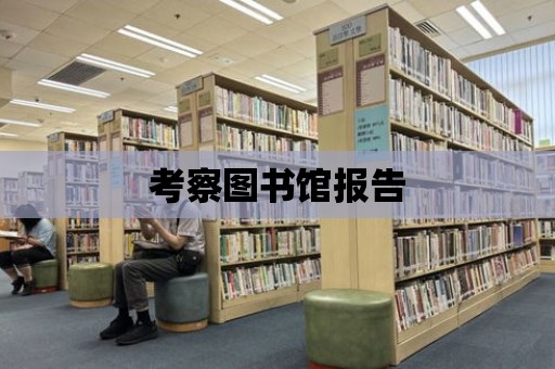 考察圖書館報告