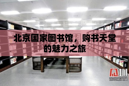 北京國家圖書館，購書天堂的魅力之旅