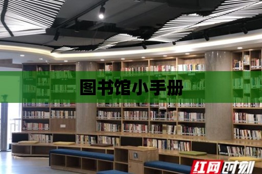 圖書館小手冊