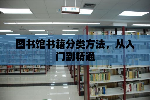 圖書館書籍分類方法，從入門到精通