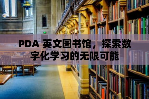 PDA 英文圖書館，探索數字化學習的無限可能