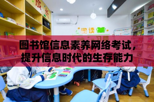 圖書館信息素養網絡考試，提升信息時代的生存能力