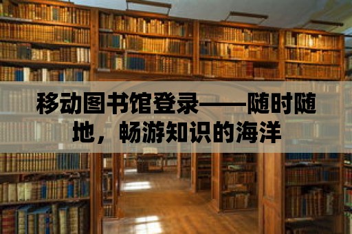 移動圖書館登錄——隨時隨地，暢游知識的海洋