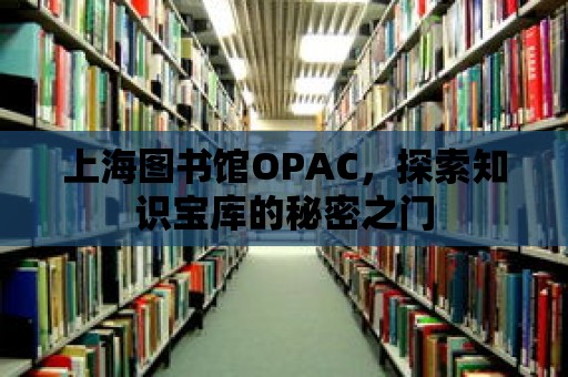 上海圖書館OPAC，探索知識寶庫的秘密之門