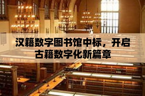 漢籍數字圖書館中標，開啟古籍數字化新篇章