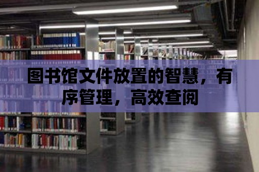 圖書館文件放置的智慧，有序管理，高效查閱