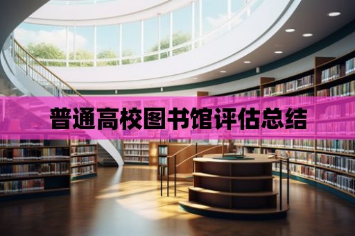 普通高校圖書館評估總結