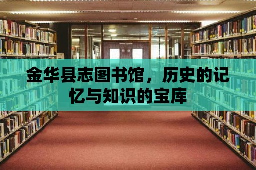 金華縣志圖書館，歷史的記憶與知識的寶庫