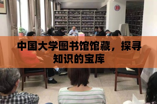 中國大學(xué)圖書館館藏，探尋知識的寶庫