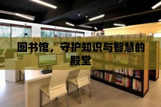 圖書館，守護知識與智慧的殿堂