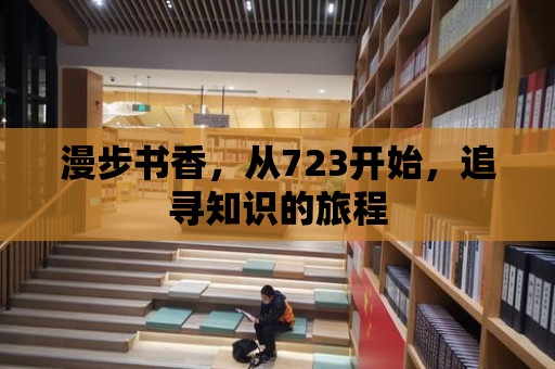 漫步書香，從723開始，追尋知識的旅程