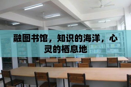 融圖書館，知識的海洋，心靈的棲息地