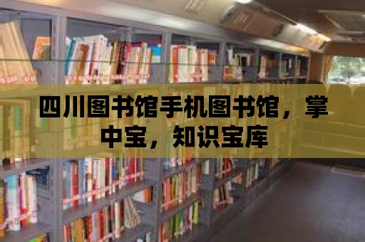 四川圖書館手機圖書館，掌中寶，知識寶庫