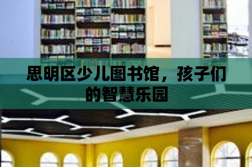 思明區少兒圖書館，孩子們的智慧樂園