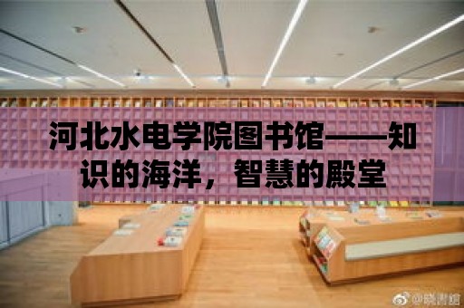 河北水電學院圖書館——知識的海洋，智慧的殿堂