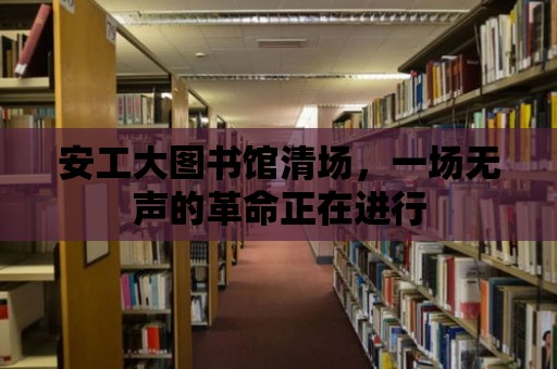 安工大圖書館清場，一場無聲的革命正在進行