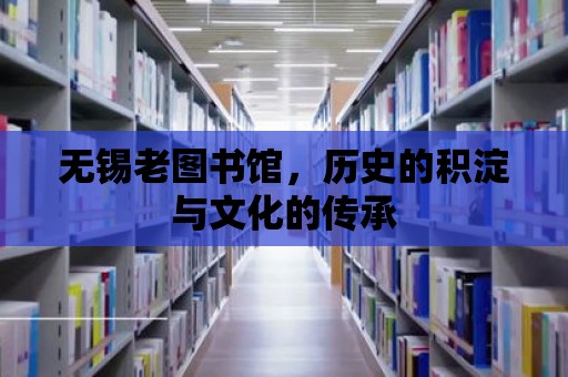 無錫老圖書館，歷史的積淀與文化的傳承