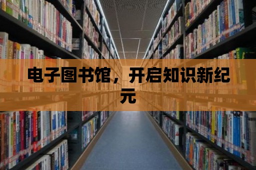 電子圖書館，開啟知識新紀元