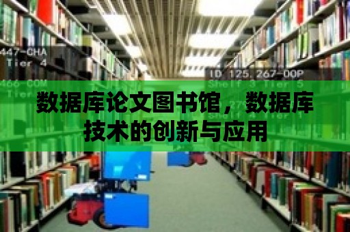 數據庫論文圖書館，數據庫技術的創新與應用