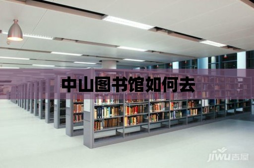 中山圖書館如何去