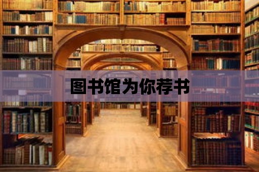 圖書館為你薦書