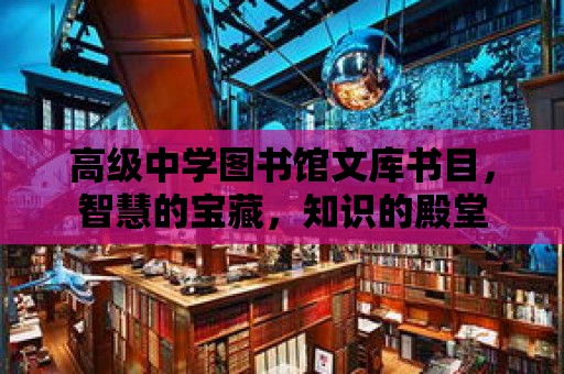 高級中學圖書館文庫書目，智慧的寶藏，知識的殿堂