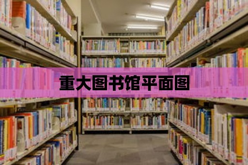 重大圖書館平面圖