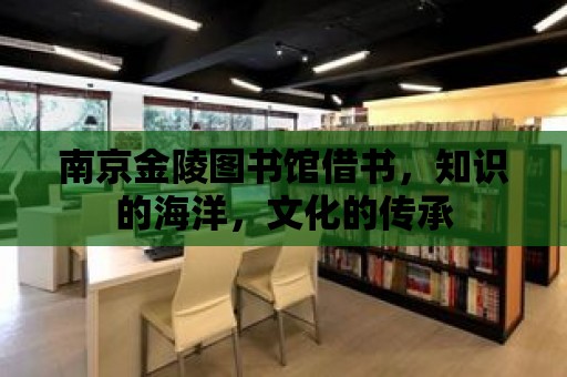 南京金陵圖書館借書，知識的海洋，文化的傳承