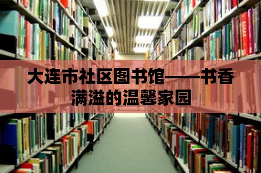 大連市社區圖書館——書香滿溢的溫馨家園