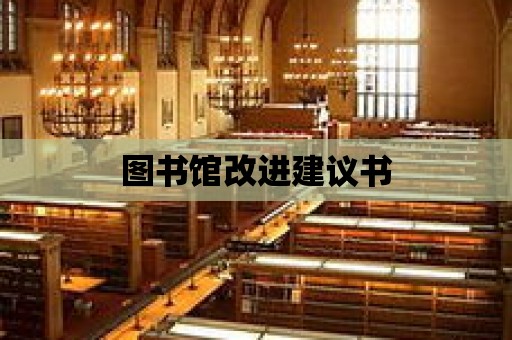 圖書館改進建議書