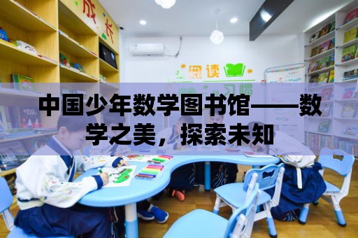 中國少年數學圖書館——數學之美，探索未知