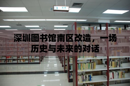 深圳圖書館南區改造，一場歷史與未來的對話