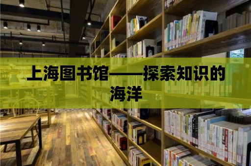 上海圖書館——探索知識的海洋