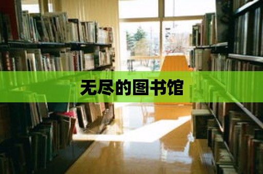 無盡的圖書館