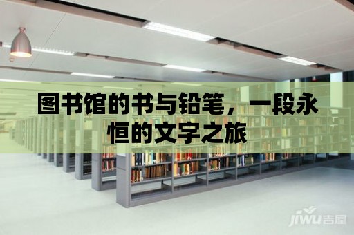 圖書(shū)館的書(shū)與鉛筆，一段永恒的文字之旅