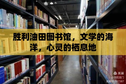 勝利油田圖書館，文學的海洋，心靈的棲息地