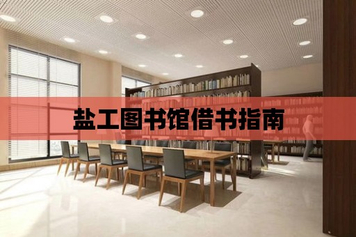 鹽工圖書館借書指南