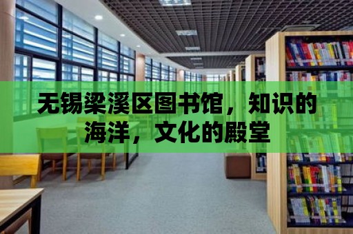 無錫梁溪區圖書館，知識的海洋，文化的殿堂