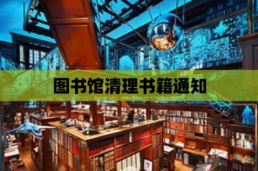 圖書館清理書籍通知