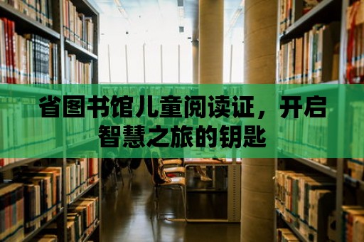 省圖書館兒童閱讀證，開啟智慧之旅的鑰匙