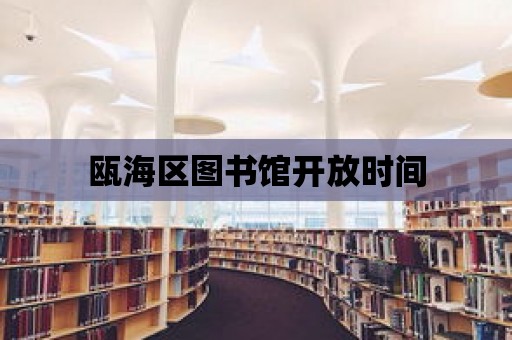 甌海區圖書館開放時間