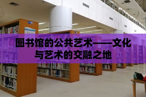 圖書館的公共藝術——文化與藝術的交融之地