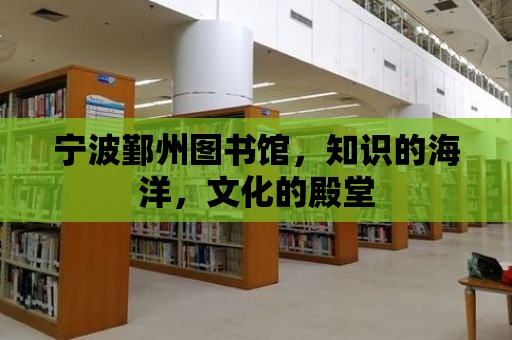 寧波鄞州圖書館，知識的海洋，文化的殿堂