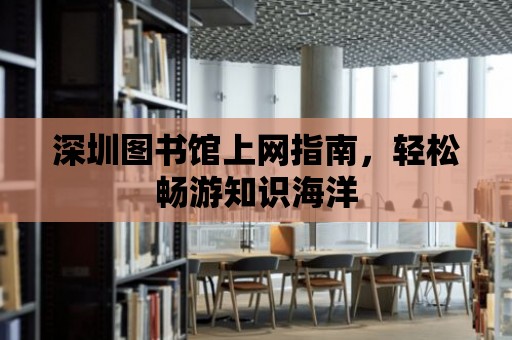 深圳圖書館上網指南，輕松暢游知識海洋